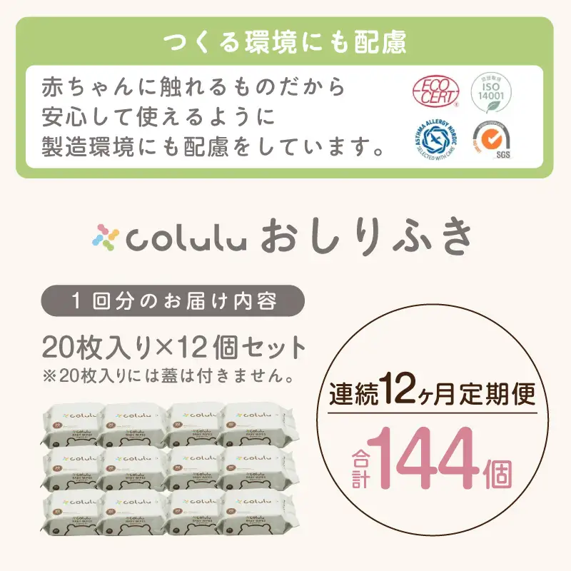 colulu　おしり拭き　20枚入り×12　（蓋なし）×12ヶ月定期便（3473）