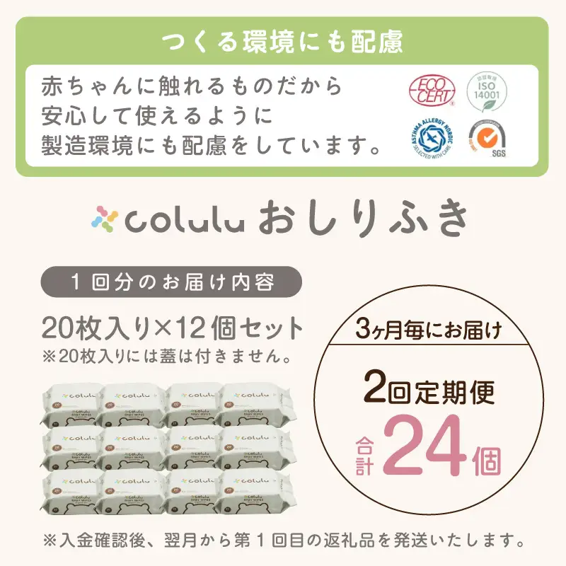 【２回定期便】colulu　おしり拭き　20枚入り×12　（蓋なし）（3474）