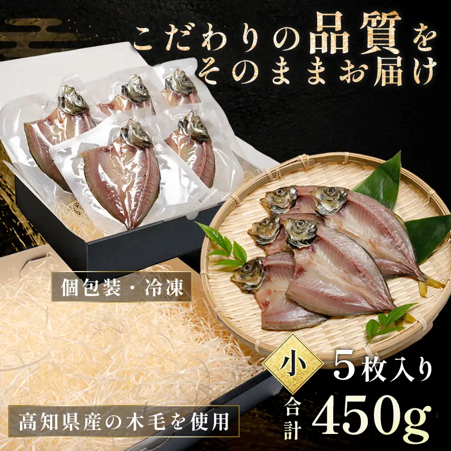 あじの開き 恋あじ 小 5枚入り 450g 特上 高級干物 アジ干物 鯵開き 焼き魚 個包装 冷凍 真空パック 天日塩 塩干し ひもの 脂のり 朝食 おかず 贈答用ギフト 高知県産木毛 高知 大月町 土佐大月海産 未来鮮魚株式会社