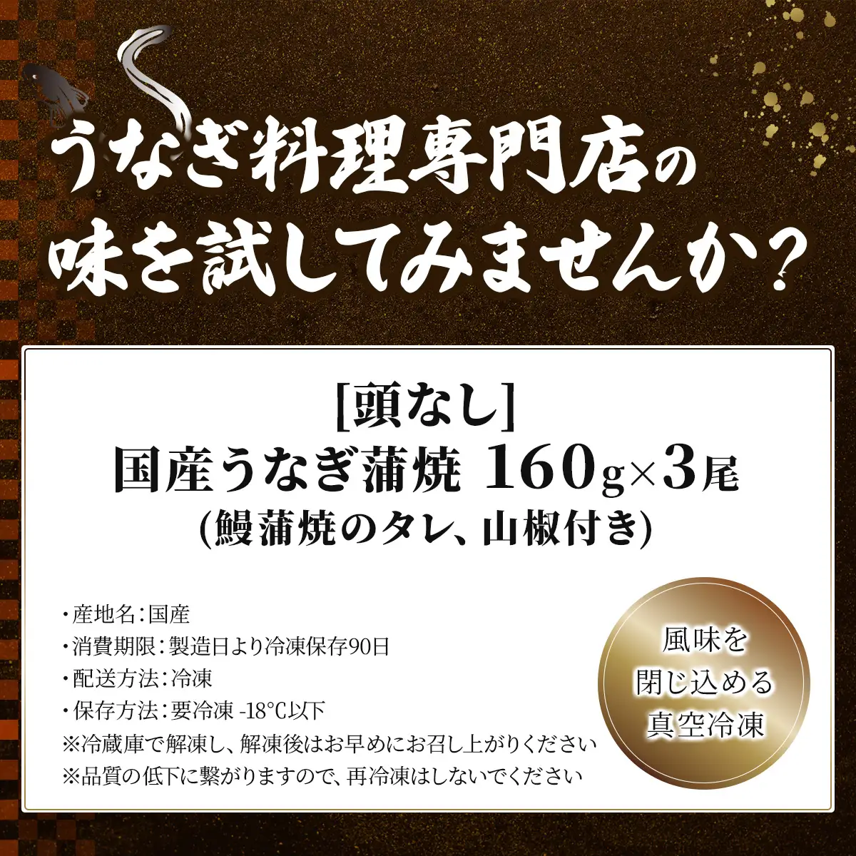 国産うなぎ蒲焼160g×3尾（無頭）