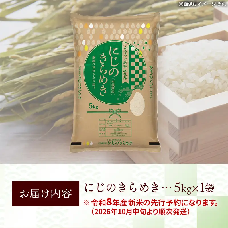 【新米先行予約】 令和8年産 お米 精米 にじのきらめき 5kg 茨城県産 新米 先行受付 先行予約 2026年