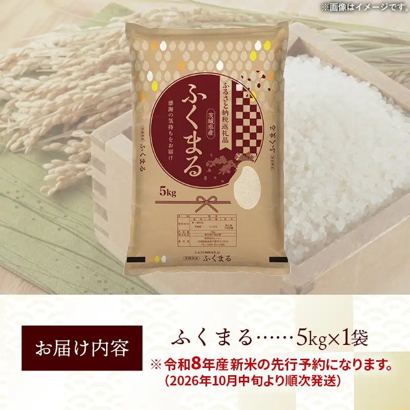 【新米先行予約】 令和8年産 お米 精米 ふくまる 5kg 茨城県産 新米 先行受付 先行予約 2026年 特A米 特A評価