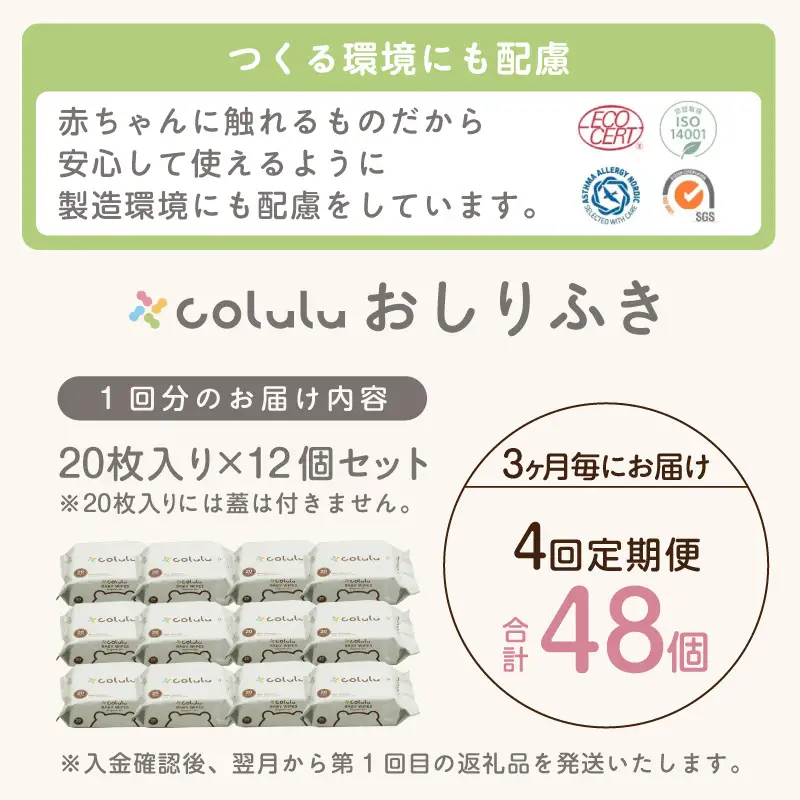 【４回定期便】colulu　おしり拭き　20枚入り×12　（蓋なし）（3475）