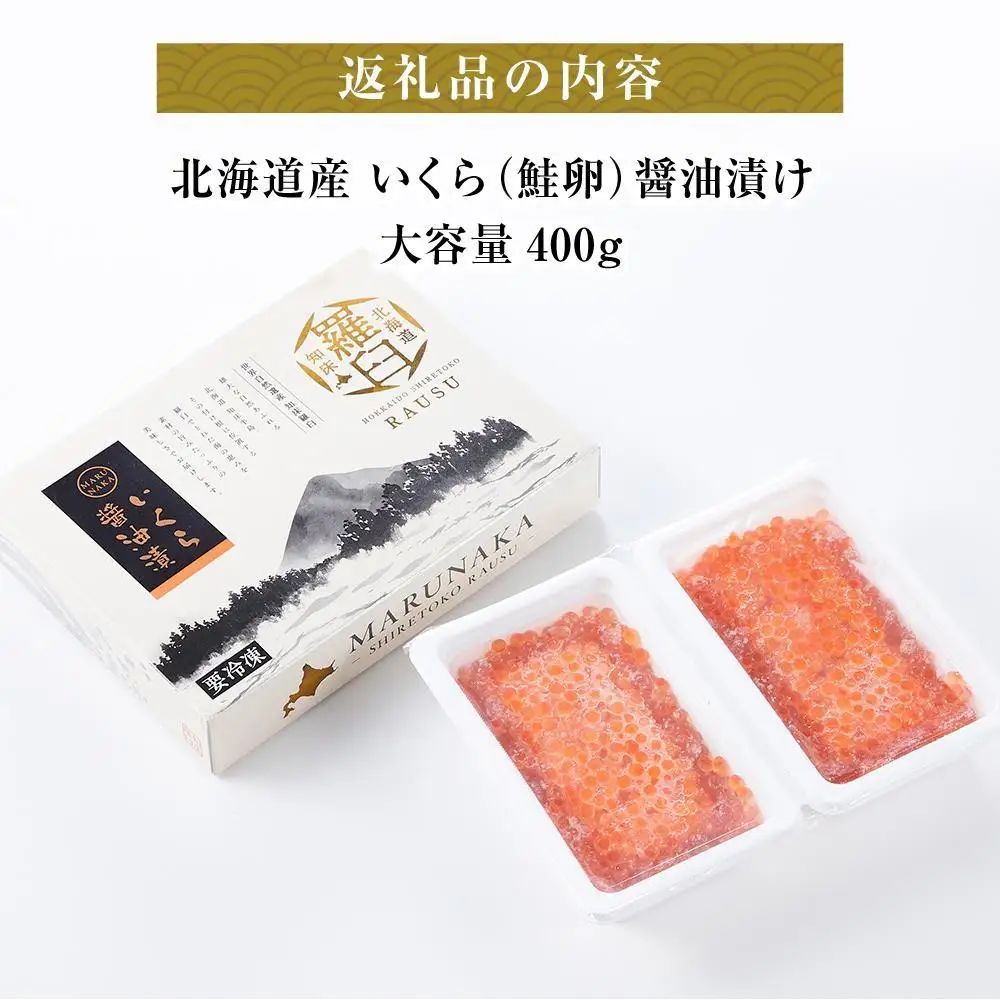 【訳あり 賞味期限まもなく】北海道産 いくら（鮭卵）醤油漬け400g(200g×2)