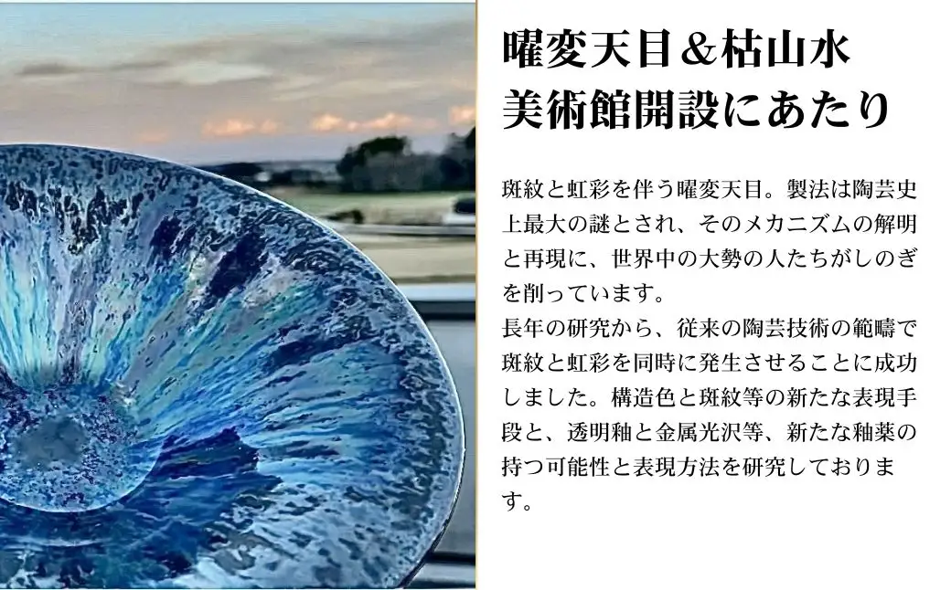曜変天目 枯山水美術館 陶芸体験 入館ペアチケット｜伝統工芸 観光 南相馬 抹茶
