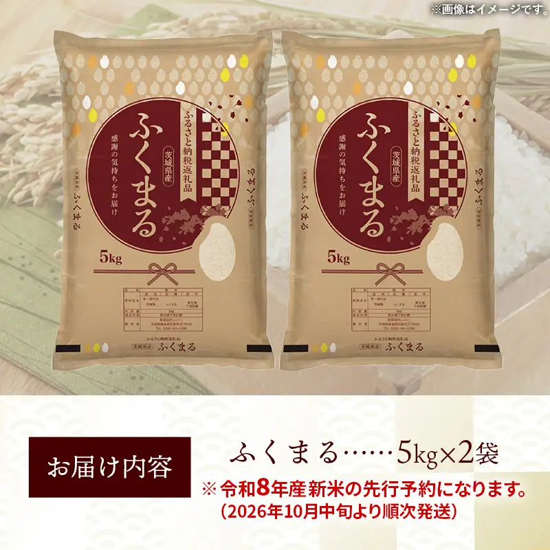【新米先行予約】 令和8年産 お米 精米 ふくまる 10kg 茨城県産 新米 先行受付 先行予約 2026年 特A米 特A評価