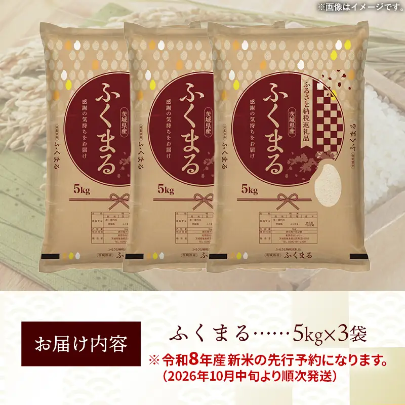 【新米先行予約】 令和8年産 お米 精米 ふくまる 15kg 茨城県産 新米 先行受付 先行予約 2026年 特A米 特A評価