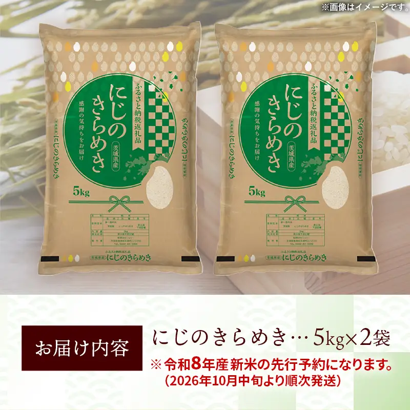 【新米先行予約】 令和8年産 お米 精米 にじのきらめき 10kg 茨城県産 新米 先行受付 先行予約 2026年