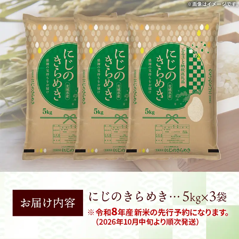 【新米先行予約】 令和8年産 お米 精米 にじのきらめき 15kg 茨城県産 新米 先行受付 先行予約 2026年