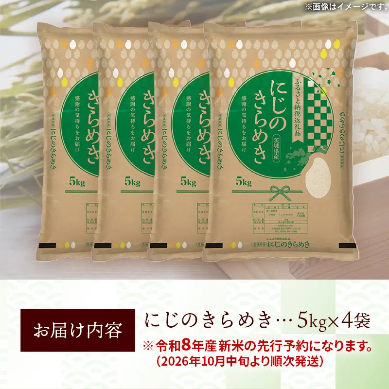 【新米先行予約】 令和8年産 お米 精米 にじのきらめき 20kg 茨城県産 新米 先行受付 先行予約 2026年