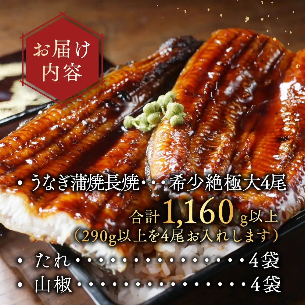 国産 希少 超極大 特上うなぎ(290g×4尾)