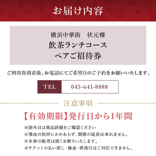 【父の日当日にお届け】飲茶ランチコース ペアご招待券＜状元樓 横浜中華街＞ 父の日ギフト ADB0004-F