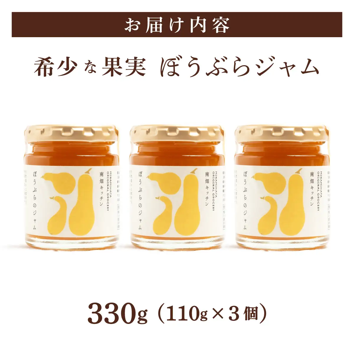 【果実ジャム！】ぼうぶらのジャム 110g×3