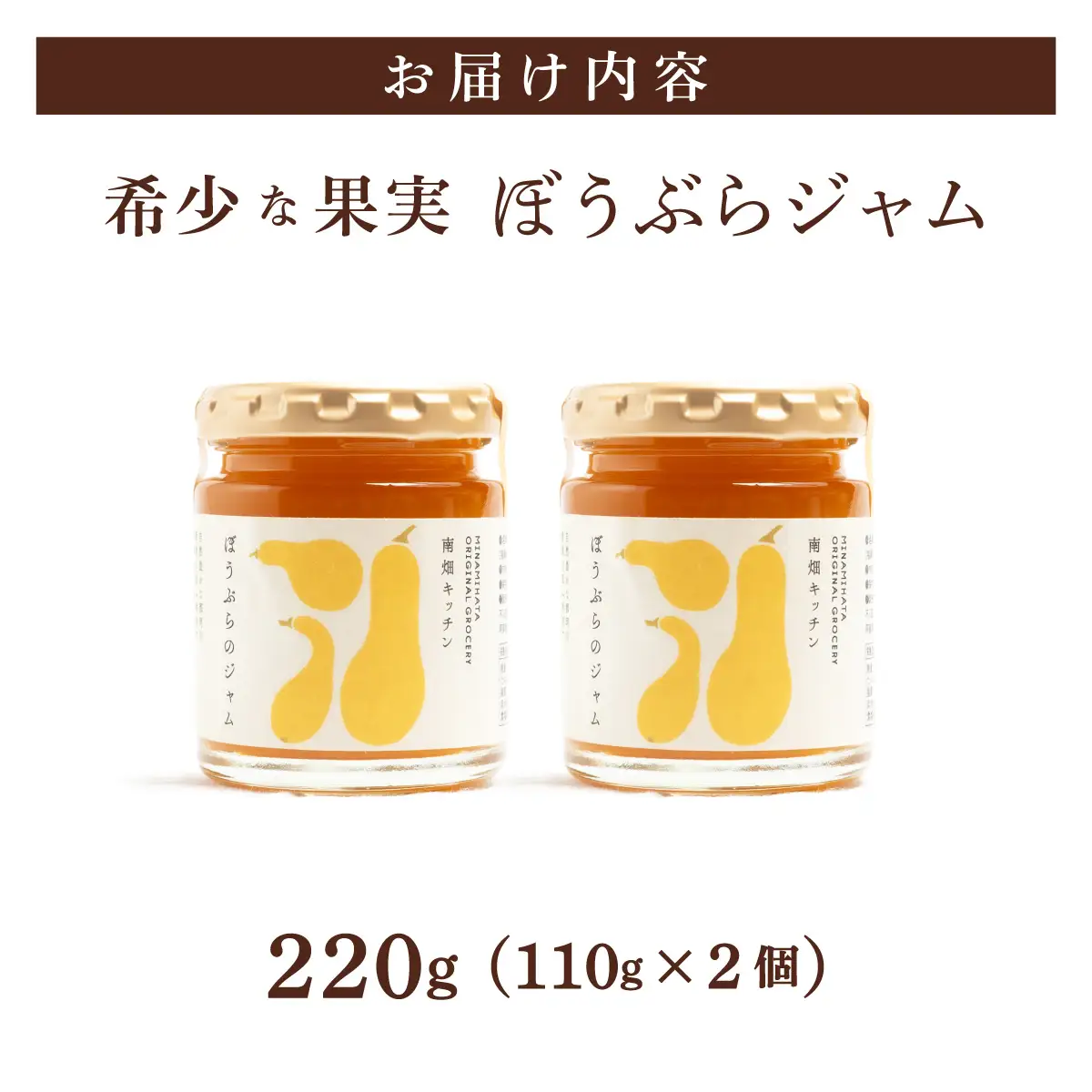 【果実ジャム！】ぼうぶらのジャム 110g×2