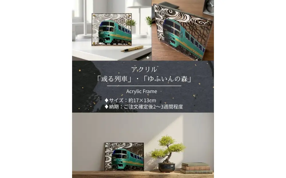 アクリル「ゆふいんの森」鉄道の力強さと日本の伝統美の融合 “地域の誇りを飾るアクスタ”