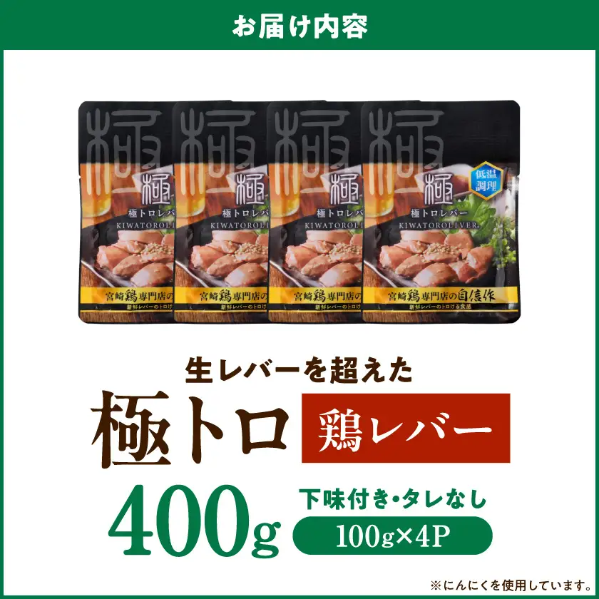 【ご自宅用】生レバーを超えた究極の鶏レバー『極トロ』100g×4P〔LG-L1-002-400g〕_(都城市) 南九州産 鶏レバー 低温調理 とろっ トロける食感 朝びきレバー 自宅用
