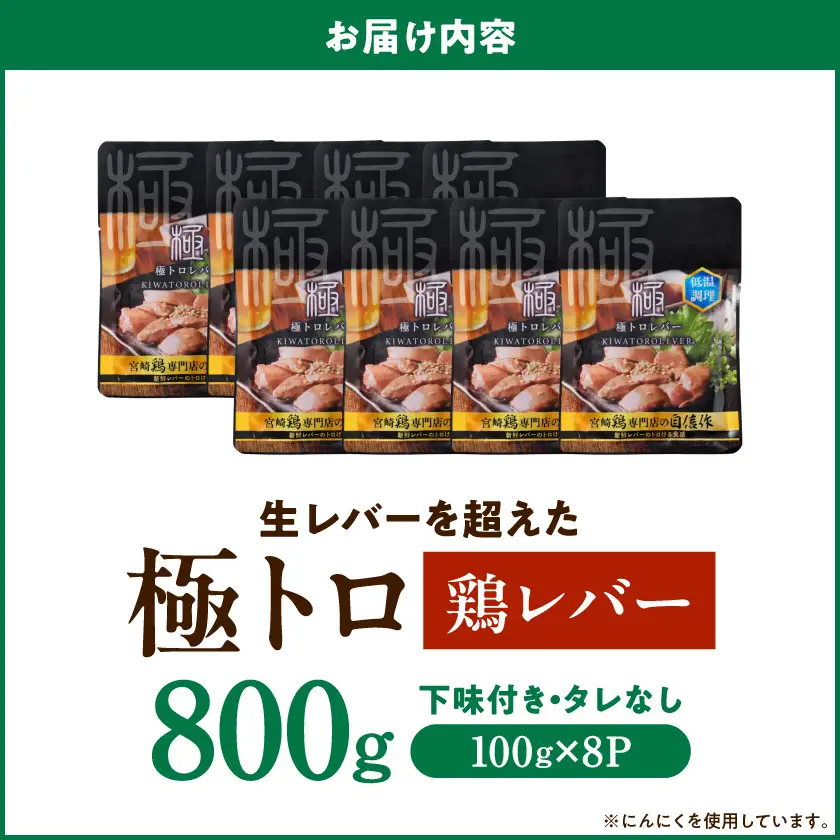 【ご自宅用】生レバーを超えた究極の鶏レバー『極トロ』100g×8P〔MJ-L1-002-800g〕_(都城市) 南九州産 鶏レバー 低温調理 とろっ トロける食感 朝びきレバー 自宅用