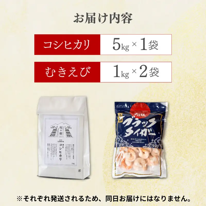 【背ワタなし】 大型むきえび (高級ブラックタイガー) 1kg/約40～70尾 × 2袋 & 棚田の特別栽培米コシヒカリ 5kg セット[000-a007_(20)]