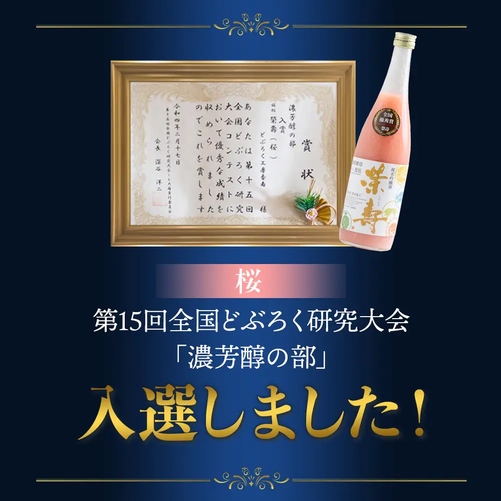 【3回定期便】プレミアムどぶろく 栄壽(黒・白・桜) 720ml 1本 飲み比べ Wdb-0048