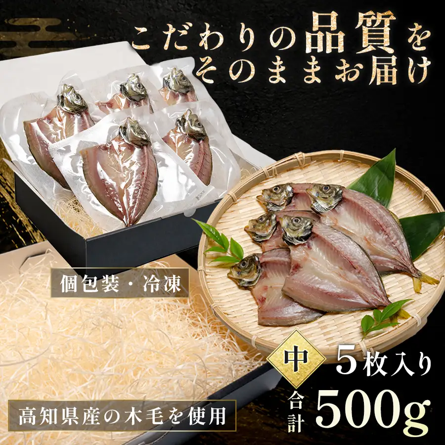 あじの開き 恋あじ 中 5枚入り 500g 特上 高級干物 アジ干物 鯵開き 焼き魚 個包装 冷凍 真空パック 天日塩 塩干し ひもの 脂のり 朝食 おかず 贈答用 ギフト 高知県産木毛 高知 大月町 土佐大月海産 未来鮮魚株式会社