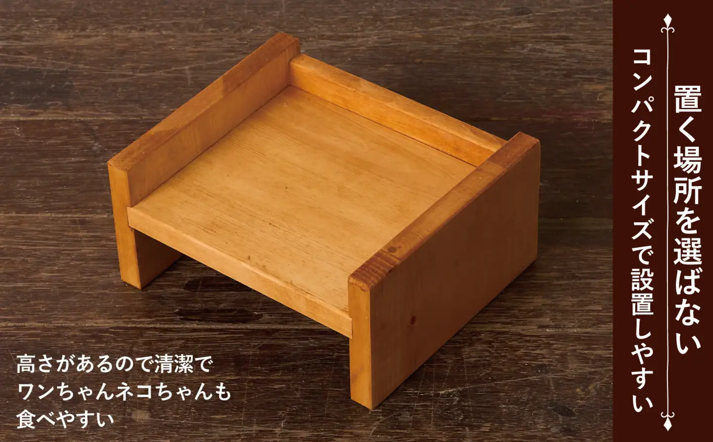 ペット用 フードボウル台　Sサイズ