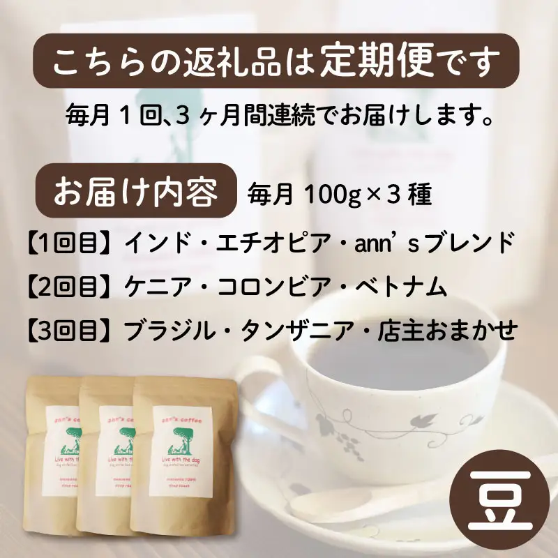【コーヒー豆 定期便 3回】ann's cafe 自家焙煎珈琲 300g×3ヶ月 コーヒー豆