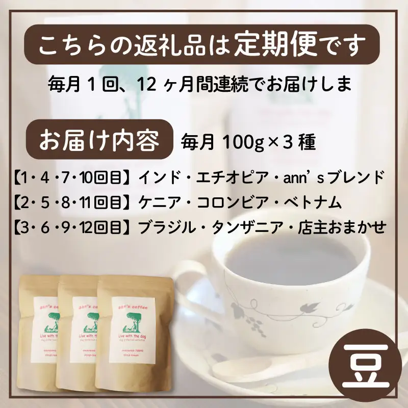 【コーヒー豆 定期便 12回】ann's cafe 自家焙煎珈琲 300g×12ヶ月 コーヒー豆