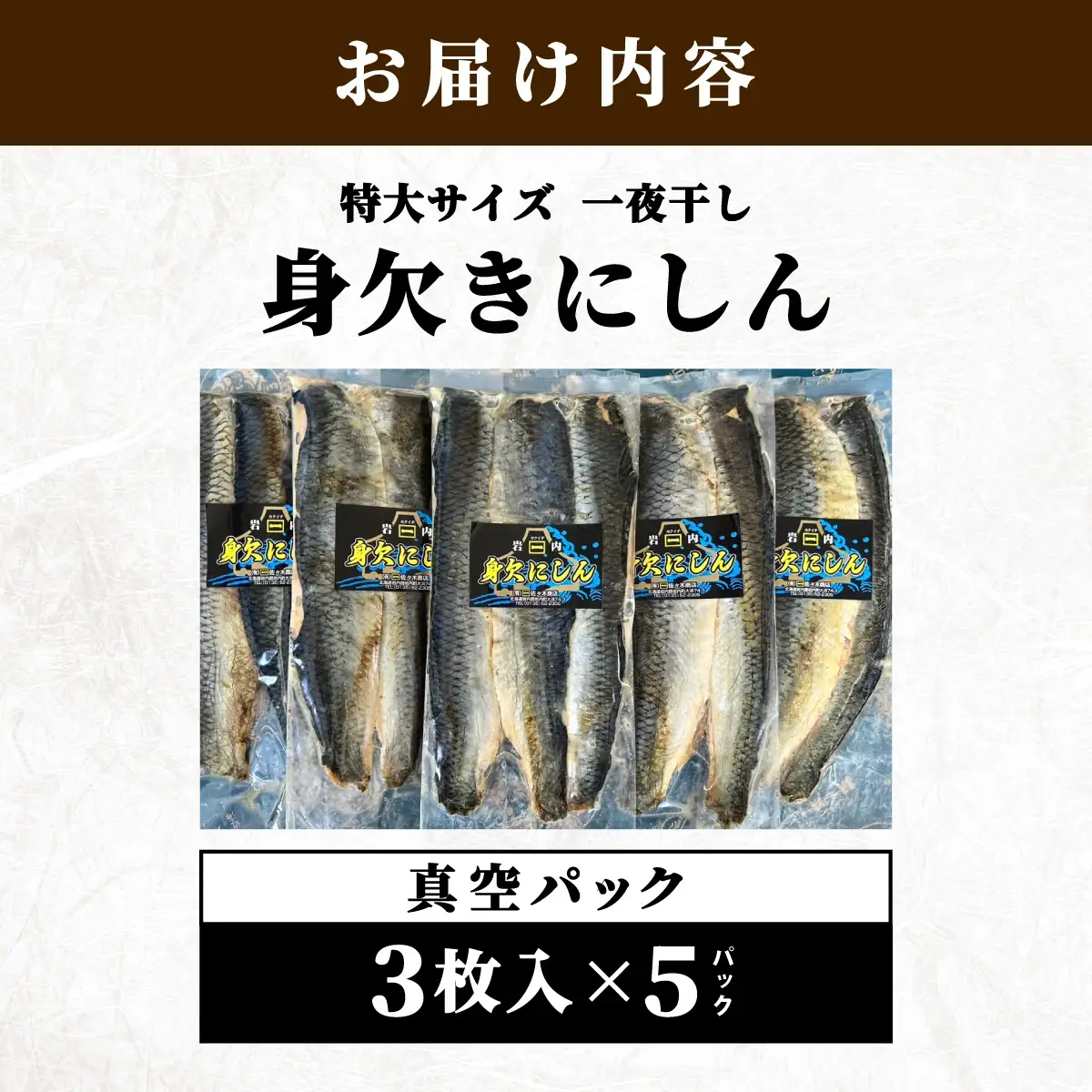 身欠きにしん一夜干し　特大サイズ　真空パック３枚入×５パック