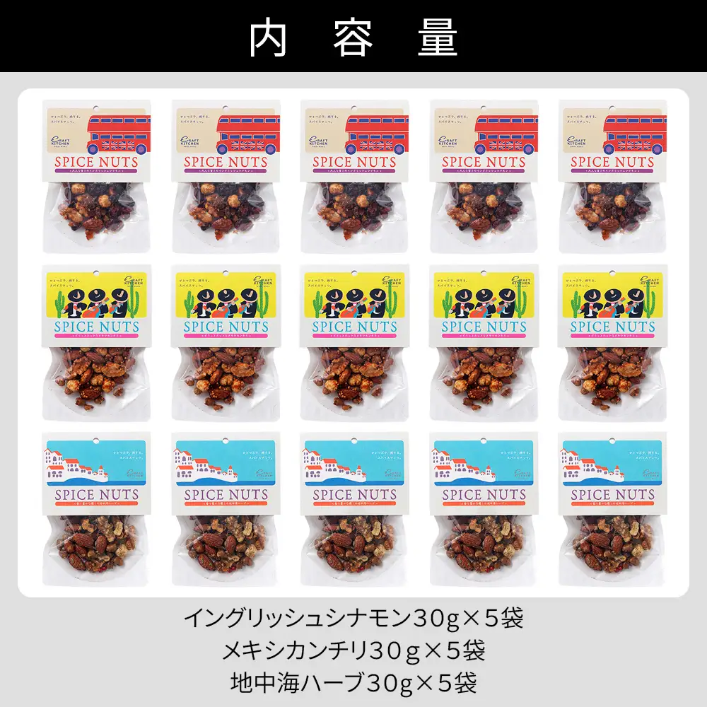 北海道十勝 旅するスパイスナッツ 3種セット 各5袋（30g×15袋） 小分け 個包装 クラフトキッチン ミックスナッツ スパイス ナッツ ドライフルーツ