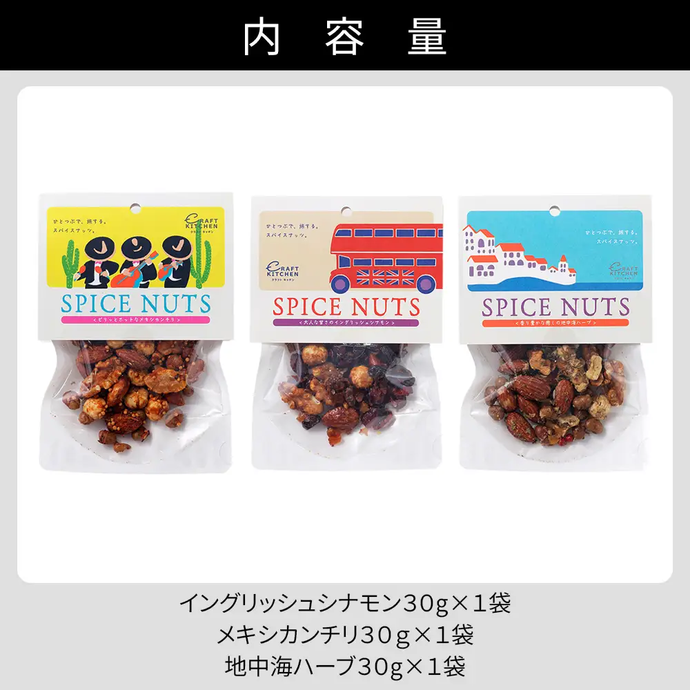 北海道十勝 旅するスパイスナッツ 3種セット 各1袋（30g×3袋） 小分け 個包装 クラフトキッチン ミックスナッツ スパイス ナッツ ドライフルーツ