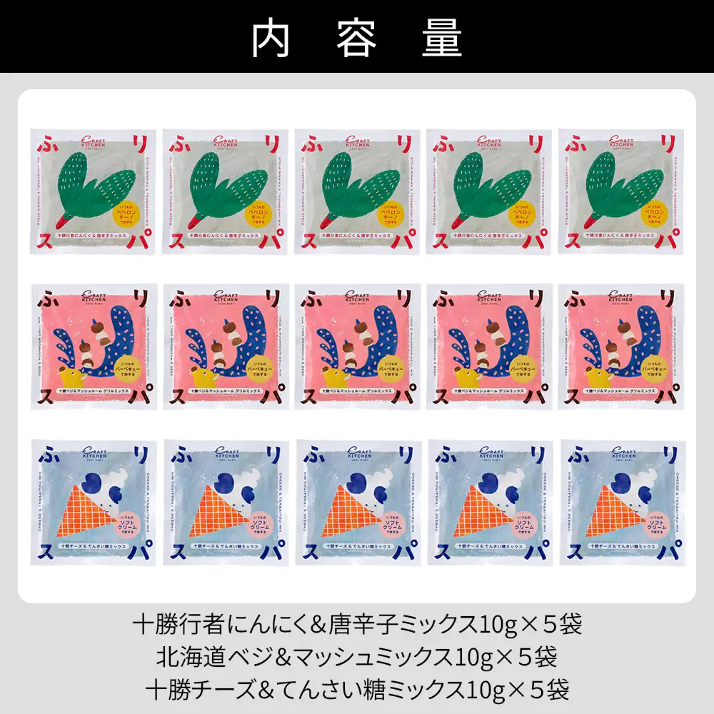 北海道十勝 旅するスパイス HOKKAIDOふりスパ 3種類セット 各5袋（10g×15袋） クラフトキッチン スパイス 調味料 香辛料