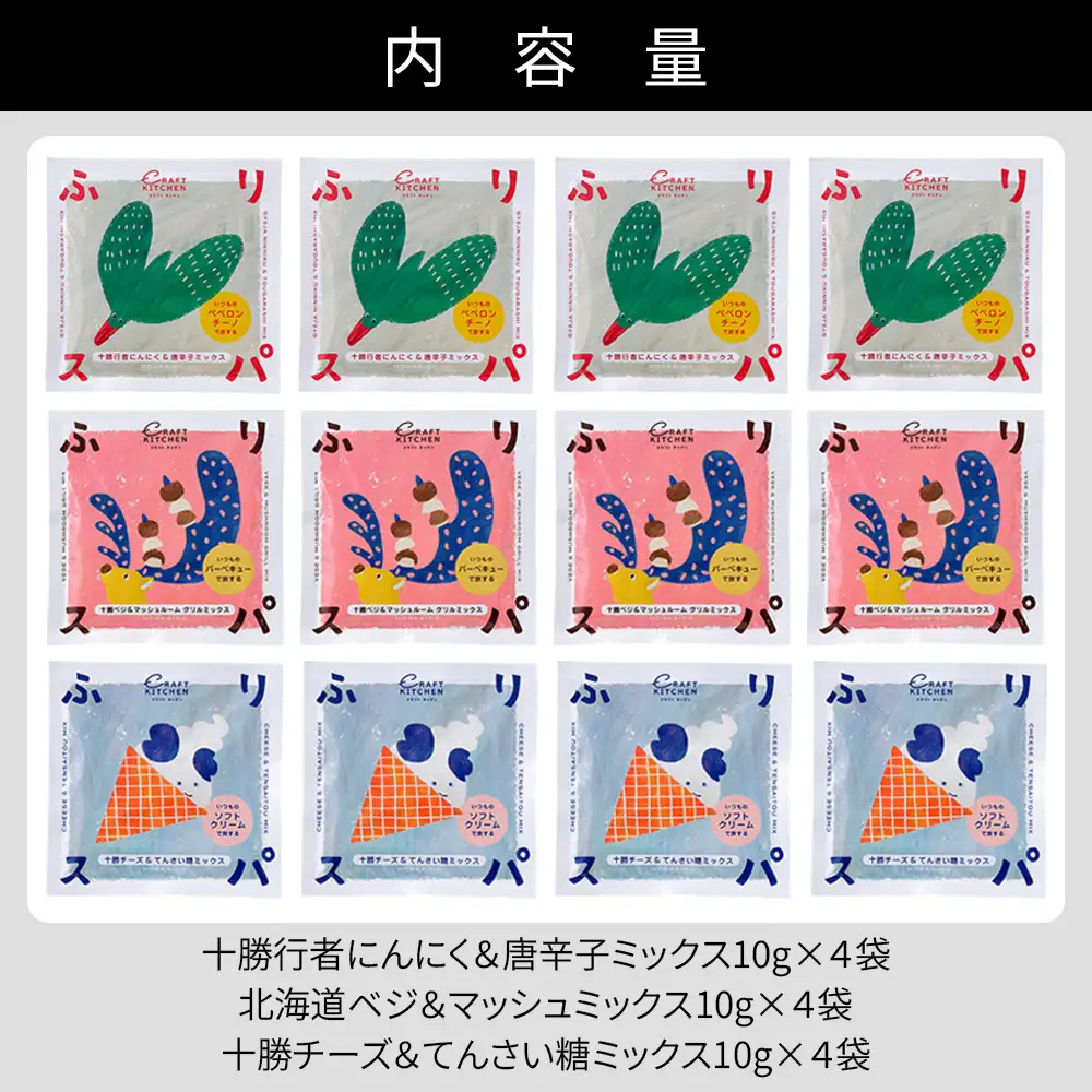 北海道十勝 旅するスパイス HOKKAIDOふりスパ 3種類セット 各4袋（10g×12袋） クラフトキッチン スパイス 調味料 香辛料