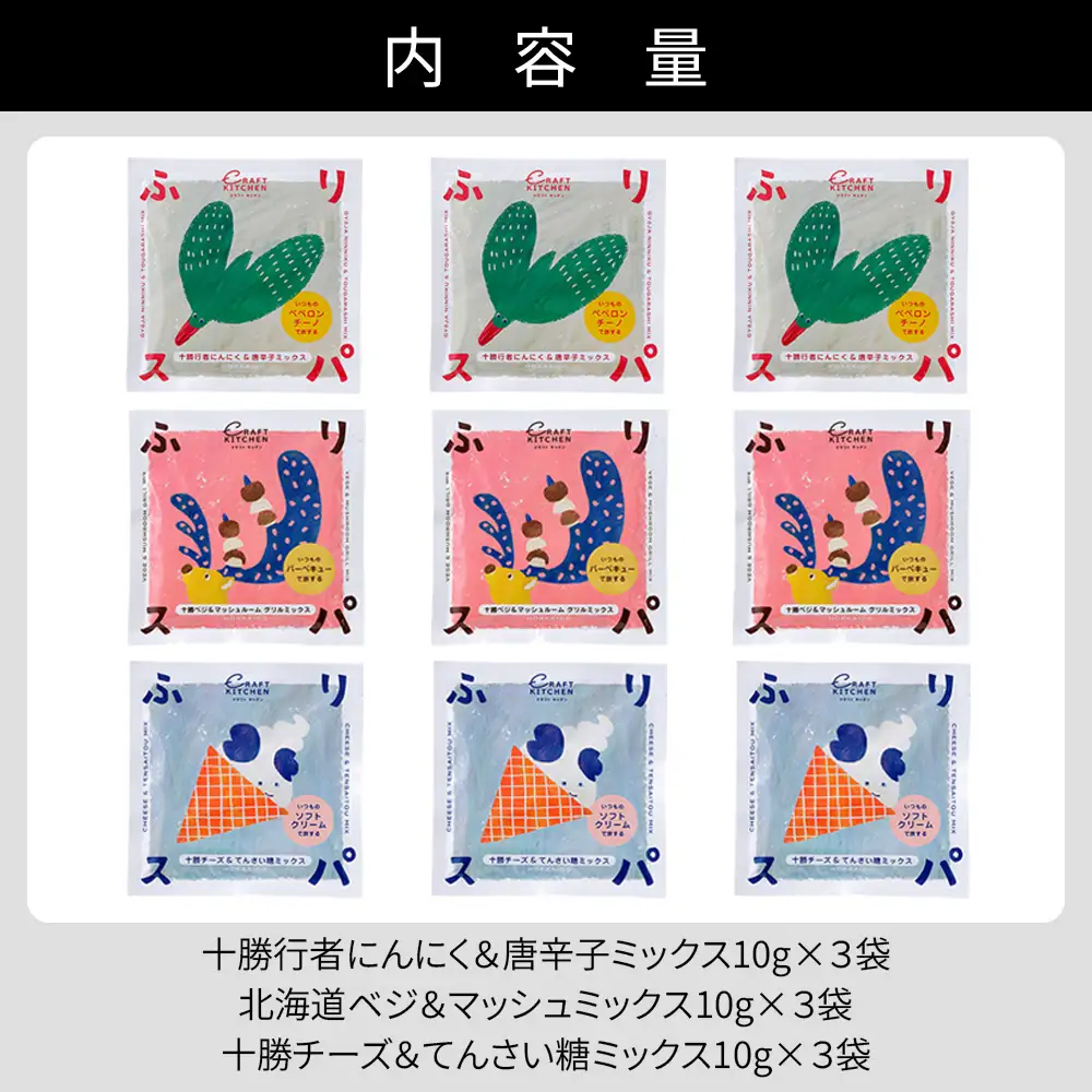北海道十勝 旅するスパイス HOKKAIDOふりスパ 3種類セット 各3袋（10g×9袋） クラフトキッチン スパイス 調味料 香辛料