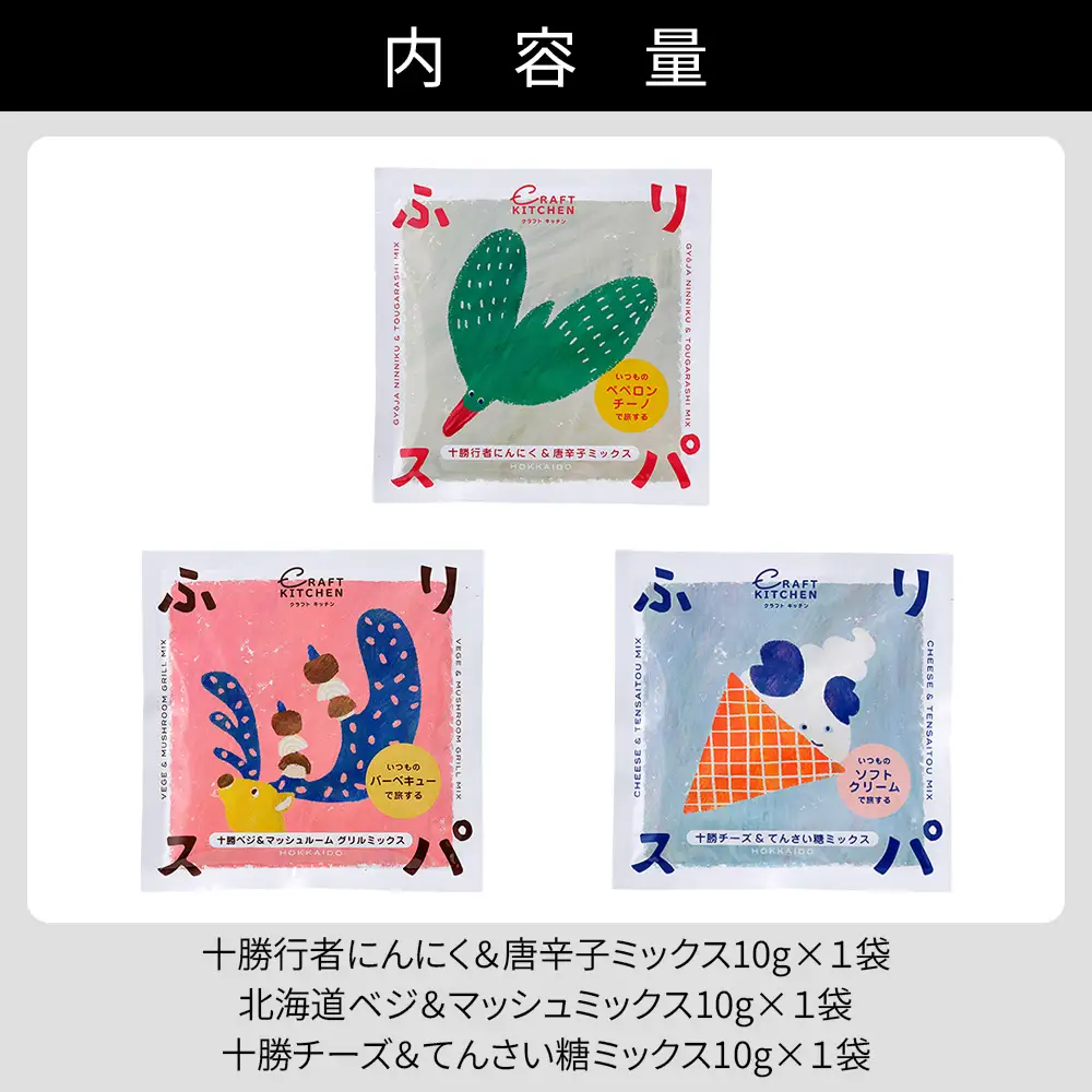 北海道十勝 旅するスパイス HOKKAIDOふりスパ 3種類セット 各1袋（10g×3袋） クラフトキッチン スパイス 調味料 香辛料
