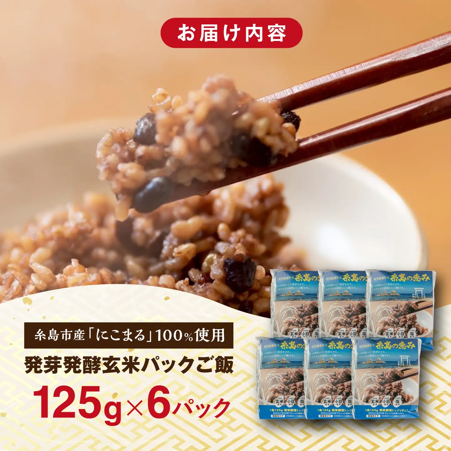 発芽発酵玄米パックご飯 125g×6パック 糸島市産 糸島市 / 糸島の恵み ごはん 米[AGR005]