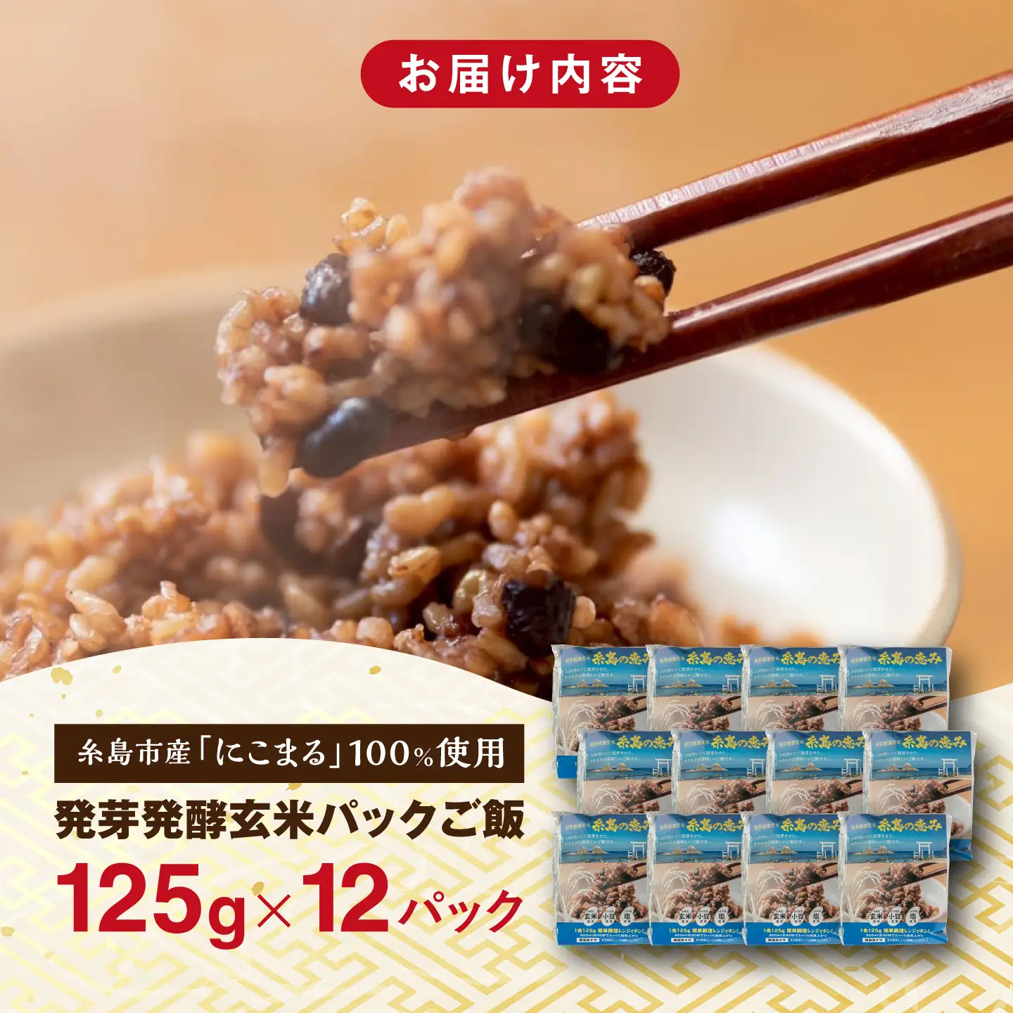 発芽発酵玄米パックご飯 125g×12パック 糸島市産 糸島市 / 糸島の恵み ごはん 米[AGR006]