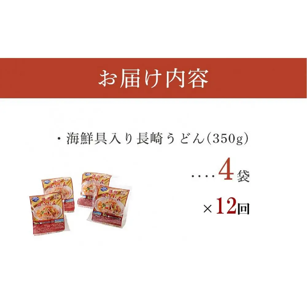 【定期便 12か月】海鮮具入り長崎皿うどん　4食セット＜こじま製麺＞