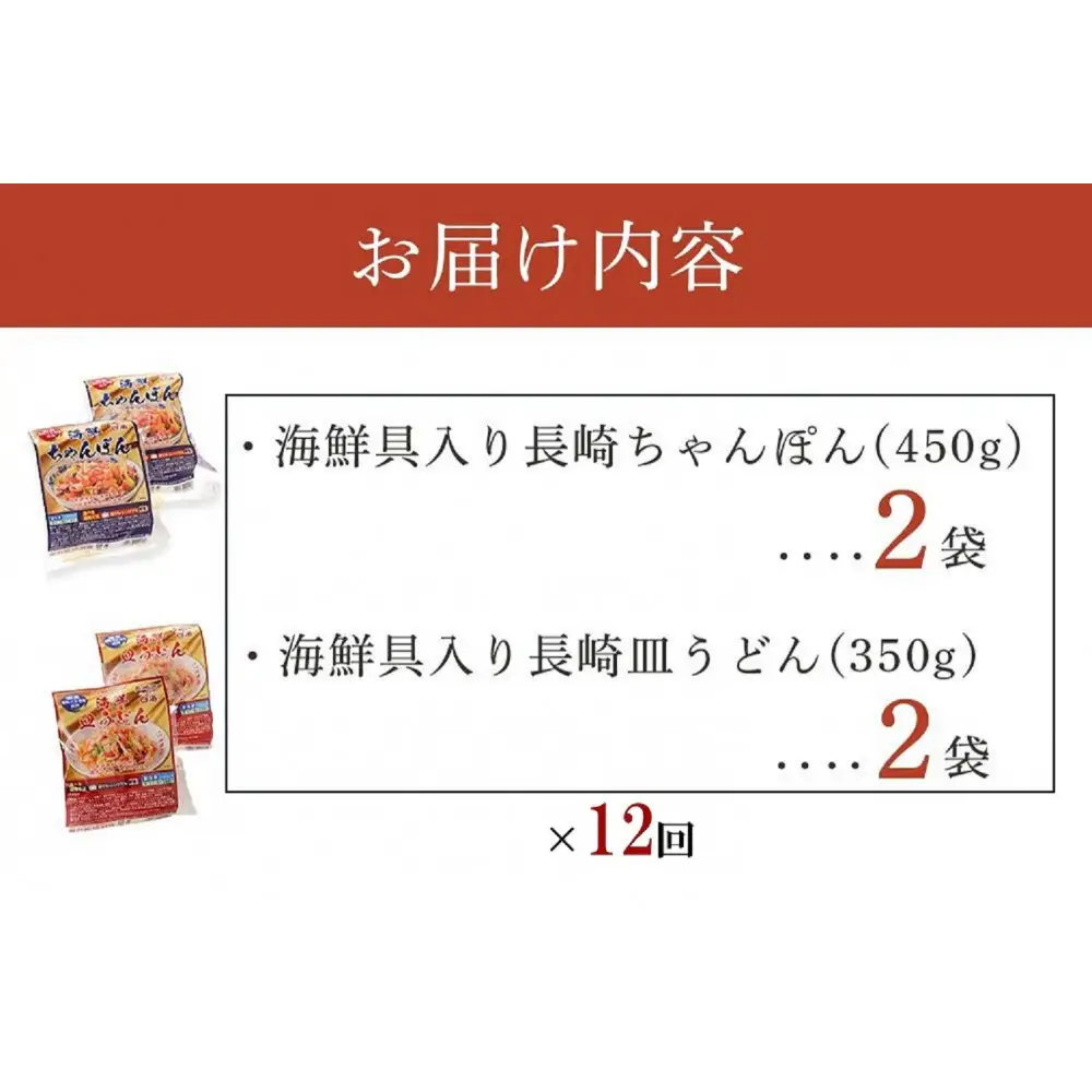 【定期便 12か月】海鮮具入り長崎ちゃんぽん・皿うどん　各２食セット＜こじま製麺＞
