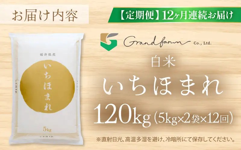 【先行予約】定期便 ≪12ヶ月連続お届け≫ 令和8年産 新米 いちほまれ 白米 10kg (5kg×2袋) 【2026年10月上旬以降順次発送予定】 白米 10キロ [m46-p001]