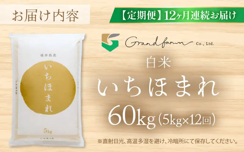 【先行予約】定期便 ≪12ヶ月連続お届け≫ 令和8年産 新米 いちほまれ 白米 5kg【2026年10月上旬以降順次発送予定】 白米 5キロ [m46-n004]
