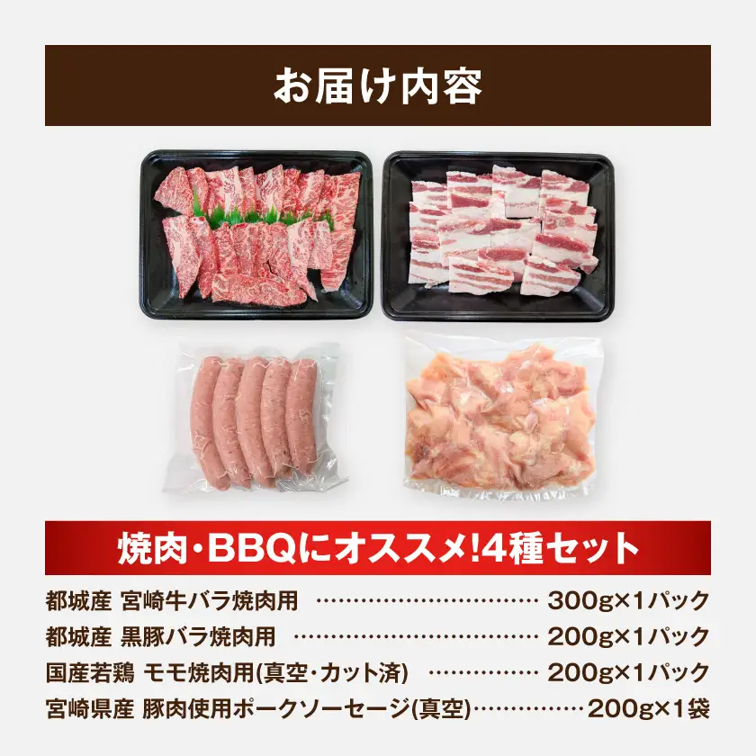 焼肉・BBQにオススメ!4種セット〔13-N4-006〕_(都城市) 宮崎牛 バラ 黒豚 国産若鶏 モモ ポークソーセージ 焼肉 BQQ