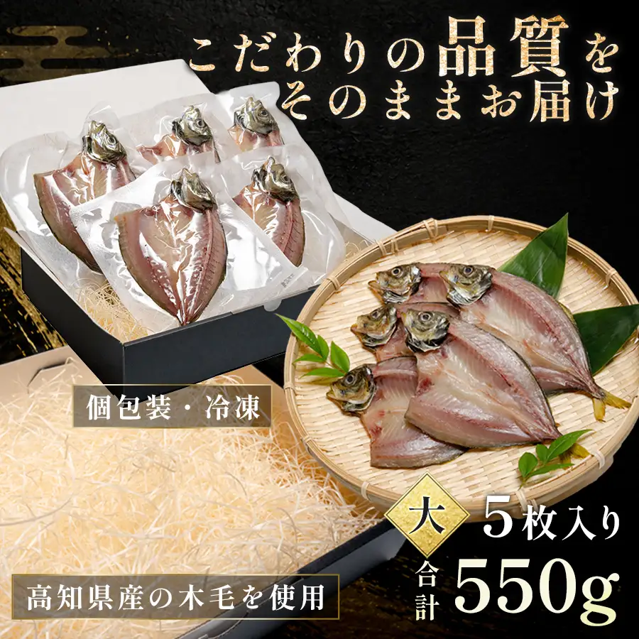 あじの開き 恋あじ 大 5枚入り 550g 特上 高級干物 アジ干物 鯵開き 焼き魚 個包装 冷凍 真空パック 天日塩 塩干し ひもの 脂のり 朝食 おかず 贈答用 ギフト 高知県産木毛 高知 大月町 土佐大月海産 未来鮮魚株式会社