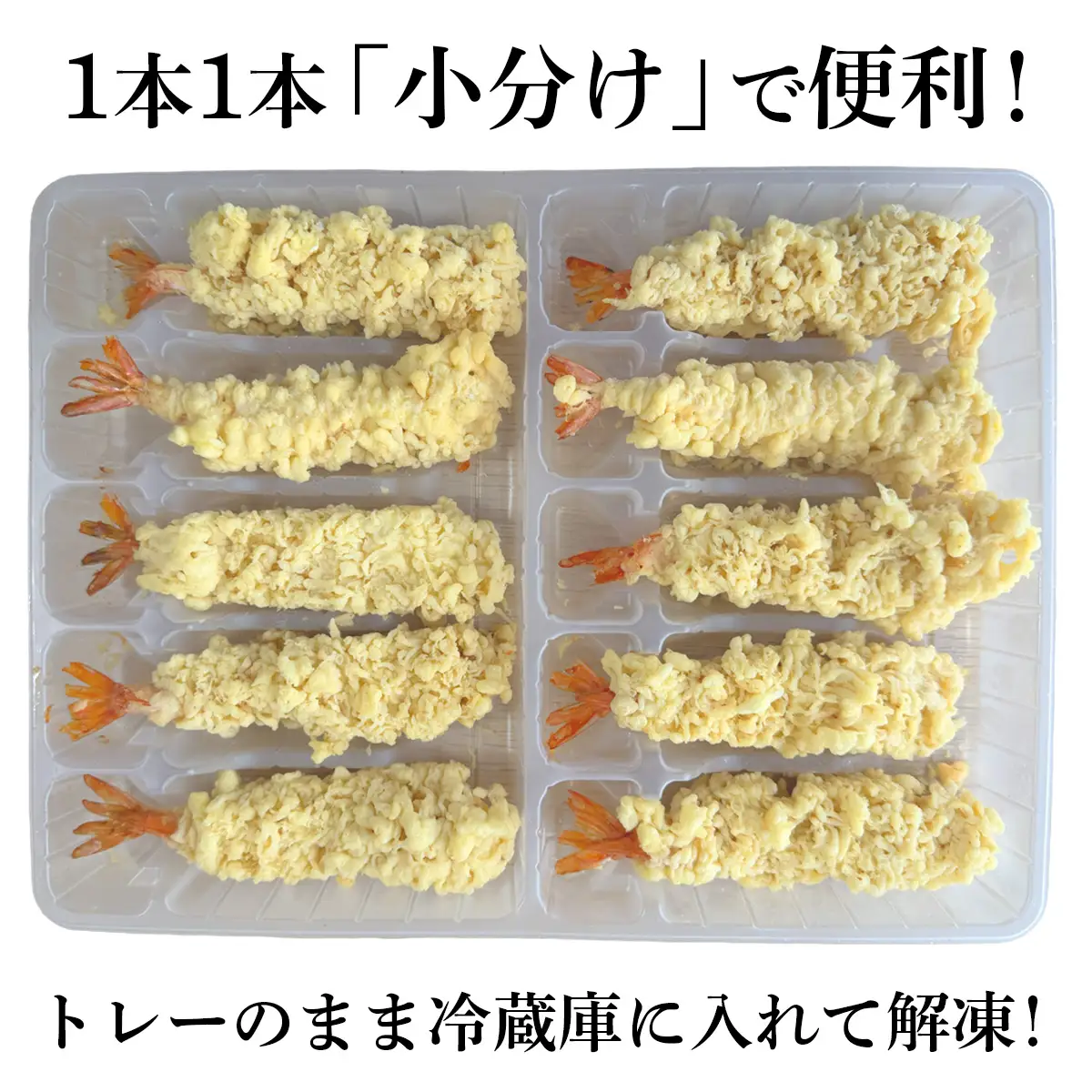 手揚げえび天 30本セット｜サクサク食感のえび天ぷら | jc-ebt-30-set