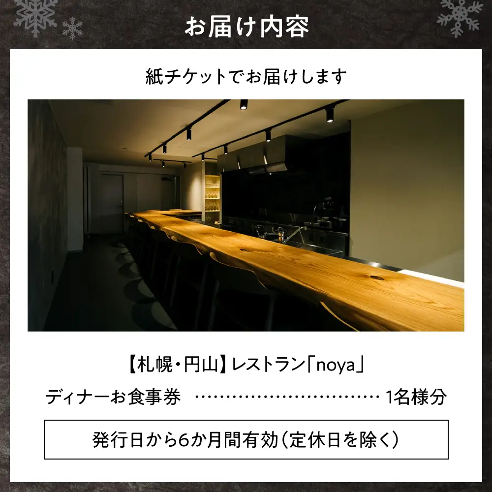 【札幌・円山】レストラン「noya」ディナーお食事券｜ コース コース料理 記念日 お祝い 食事券 北海道 札幌市