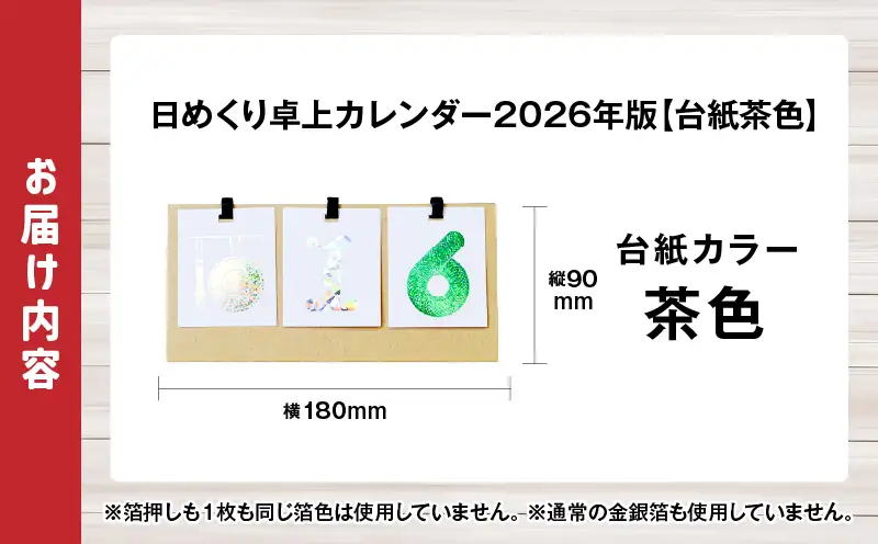 日めくり卓上カレンダー2026年版・台紙茶色| カレンダー 卓上 便利 机 スケジュール 勉強 仕事 デザイナー 日めくり |_mk174-006-02