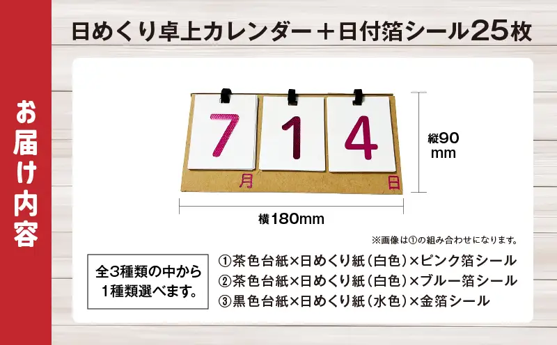 日めくり卓上カレンダー（箔シールタイプ）| カレンダー 卓上 便利 机 スケジュール 勉強 仕事 日めくり オリジナル |_mk174-007
