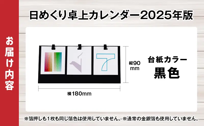 日めくり卓上カレンダー2025年版・台紙黒色| カレンダー 卓上 便利 机 スケジュール 勉強 仕事 デザイナー 日めくり |_mk174-003-01