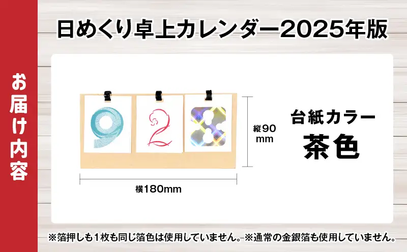 日めくり卓上カレンダー2025年版・台紙茶色| カレンダー 卓上 便利 机 スケジュール 勉強 仕事 デザイナー 日めくり |_mk174-003-02