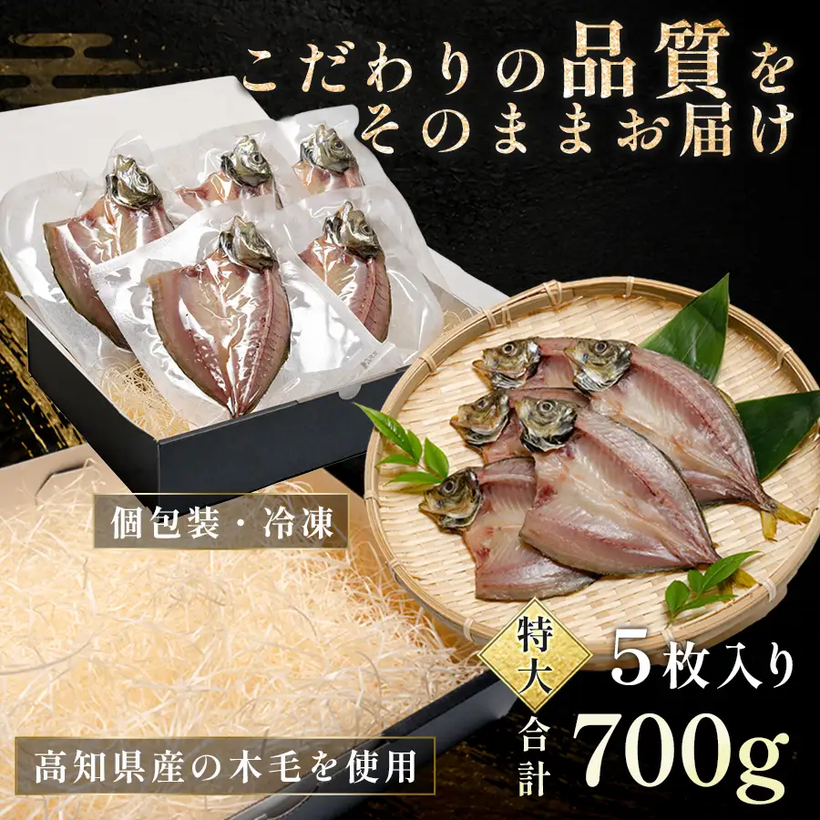 あじの開き 恋あじ 特大 5枚入り 700g 特上 高級干物 アジ干物 鯵開き 焼き魚 個包装 冷凍 真空パック 天日塩 塩干し ひもの 脂のり 充実 朝食 おかず 贈答用ギフト 高知県産木毛 高知 大月町 土佐大月海産 未来鮮魚株式会社