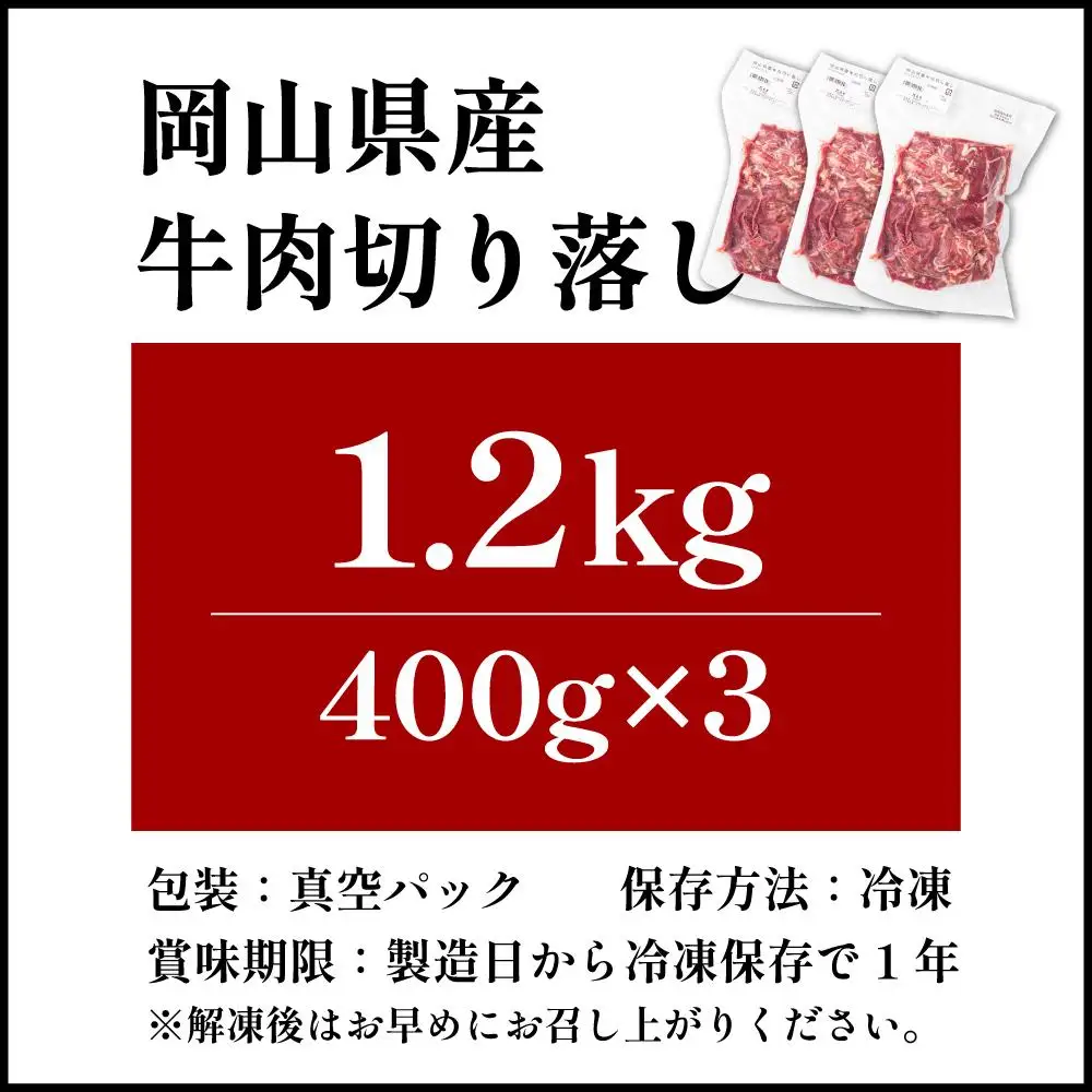 【8月配送】岡山県産牛肉切り落とし約1.2kg（約400g×3パック） [015-a011-08]| 肉 牛肉 切り落とし バラ 国産牛 冷凍 小分け 牛丼 すき焼き 岡山県 鏡野町